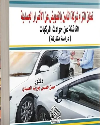 كتاب المسؤولية الجنائية الناشئة عن الابتزاز الإلكتروني