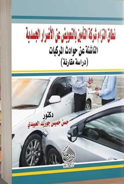كتاب المسؤولية الجنائية الناشئة عن الابتزاز الإلكتروني