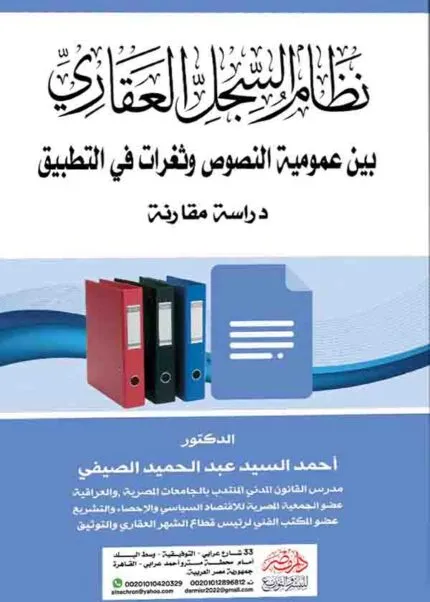 كتاب نظام السجل العقاري