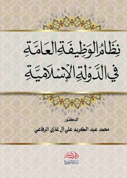 كتاب نظام الوظيفة العامة في الدولة الإسلامية