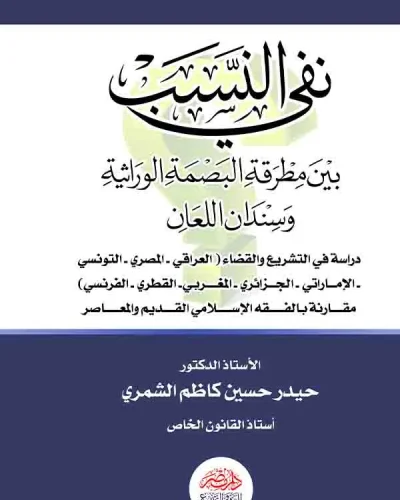 كتاب نفي النسب