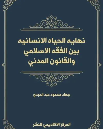 كتاب إنهاء العقد الإداري بالإرادة المنفردة