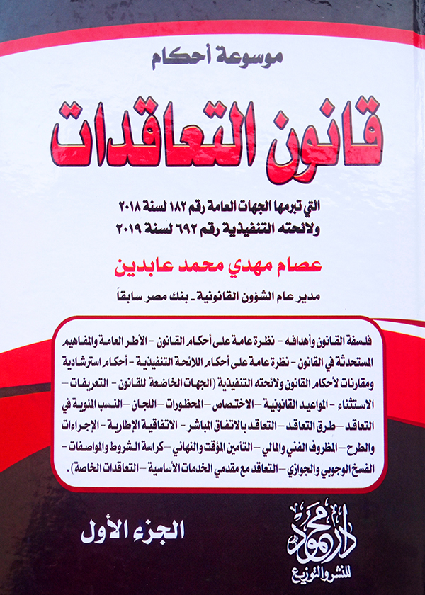 1-1 موسوعــــة أحكام قانون التعاقدات التي تبرمها الجهات المعنية رقم 182 لسنة 2018 ولائحتها التنفيذية رقم 692 لسنة 2019، 3مجلدات - الصورة 1