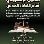 الدليل الإلكتروني أمام القضاء المدني