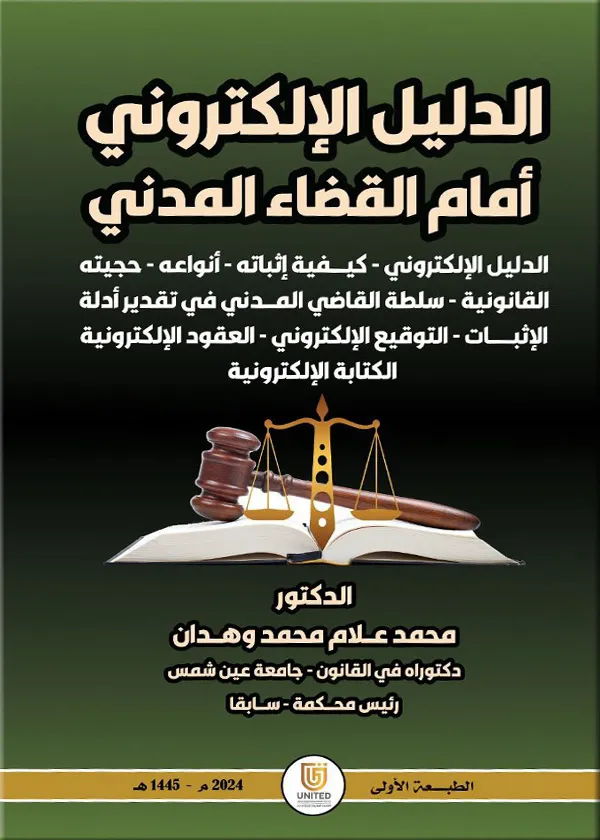 1-11 الدليل الإلكتروني أمام القضاء المدني - الصورة 1