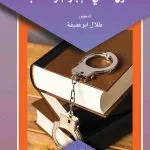 أصول علمي الجريمة والعقاب