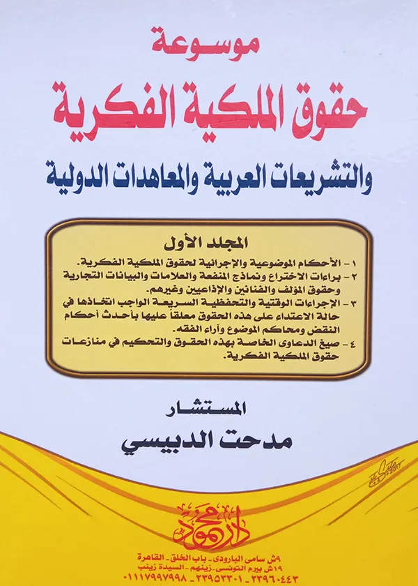موسوعـــة حقوق الملكية الفكرية وحماية المؤلف والتشريعات العربية والمعاهدات الدولية، 3مجلدات