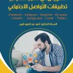 التعويض عن أضرار النشر عبر تطبيقات التواصل الإجتماعي