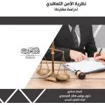 نظرية الأمن التعاقدي: دراسة مقارنة