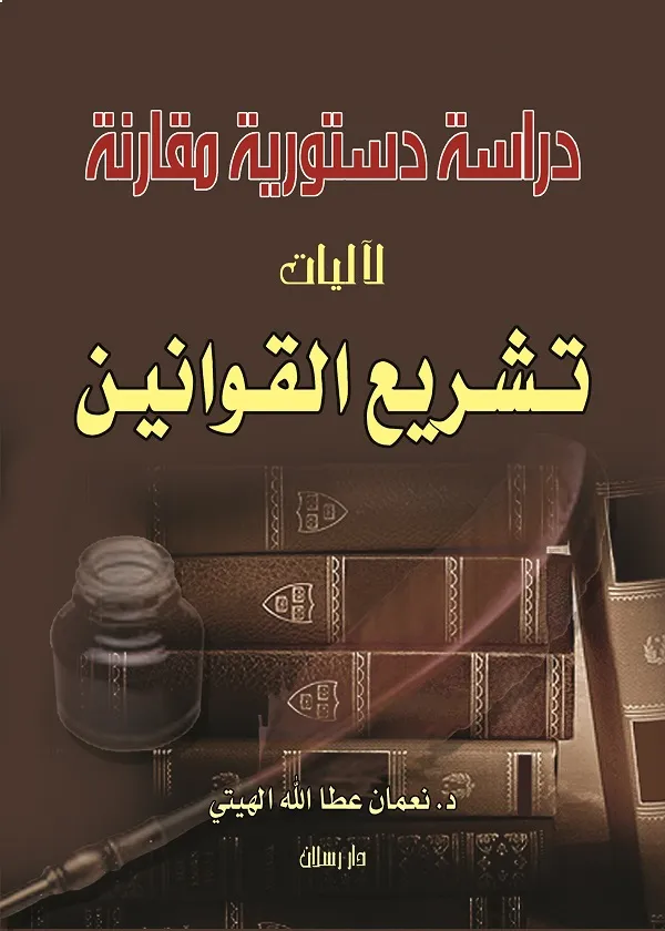 تشريع القوانين: دراسة دستورية مقارنة