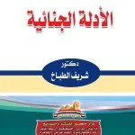 الأدلة الجنائية