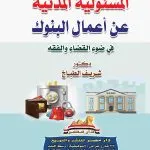 المسئولية المدنية عن أعمال البنوك: في ضوء القضاء والفقه