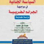 السياسة الجنائية في مواجهة الجرائم الضريبية: دراسة مقارنة