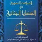 القواعد الفقهية في القضايا الجنائية