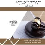 مفهوم عقد بيع العقار على التصميم الهندسي وتكييفه القانوني