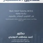 النظام القانوني لصناديق الاستثمار