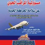 مسؤولية المراقب الجوي عن سلامة الحركة الجوية