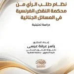 نظام طلب الرأى من محكمة النقض الفرنسية فى المسائل الجنائية