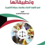العقوبات التعزيرية وتطبيقاتها في قانون الغذاء والدواء بدولة الكويت