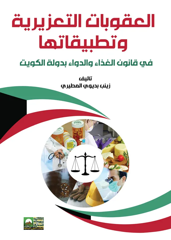 12-12 العقوبات التعزيرية وتطبيقاتها في قانون الغذاء والدواء بدولة الكويت - الصورة 1