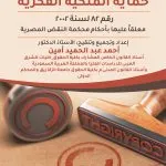 شرح أحكام قانون حماية الملكية الفكرية: رقم 82 لسنة 2002 معلقا عليه بأحكام محكمة النقض المصرية