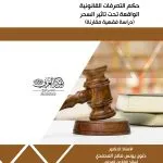 حكم التصرفات القانونية الواقعة تحت تأثير السحر