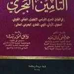 التأمين البحري