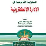 المسئولية القانونية في الإدارة الإلكترونية