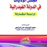 مجلس الولايات في الدولة الفيدرالية: دراسة مقارنة