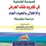السياسة الجنائية في تجريم هتك العرض والإخلال بالحياء العام: دراسة مقارنة