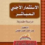 عقد الاستثمار الأجنبي المباشر: دراسة مقارنة