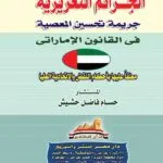 الجرائم التعزيرية جريمة تحسين المعصية في القانون الإماراتي