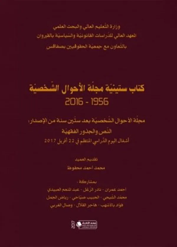 ستينية مجلة الأحوال الشخصية 1956 - 2016