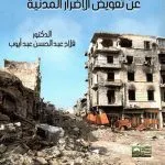 المسئولية القانونية لدولة الاحتلال عن تعويض الأضرار المدنية