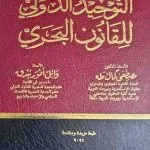 التوحيد الدولي للقانون البحري