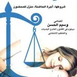 الحضانة: شروطها، أجرة الحاضنة، منزل للمحضون