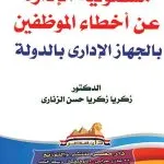 مسؤولية الإدارة عن أخطاء الموظفين بالجهاز الإداري بالدولة