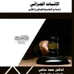 الإثبات الجزائي: دراسة في التشريع العراقي و المقارن