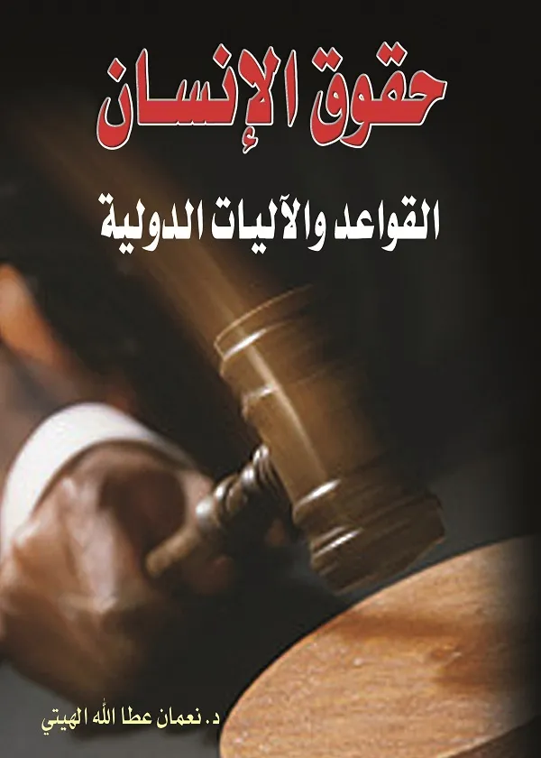 حقوق الإنسان، القواعد والآليات الدولية