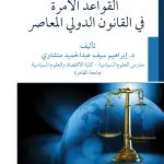 القواعد الآمرة في القانون الدولي المعاصر