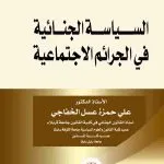 السياسة الجنائية في الجرائم الاجتماعية