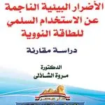 المسؤولية الدولية عن الأضرار البيئية الناجمة عن الاستخدام السلمي للطاقة النووية: دراسة مقارنة