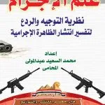 علم الإجرام: نظرية التوجيه والردع لتفسير انتشار الظاهرة الإجرامية