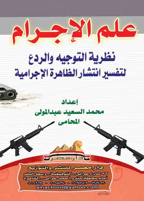 156-30626-45 علم الإجرام: نظرية التوجيه والردع لتفسير انتشار الظاهرة الإجرامية - Image 1