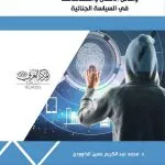 وسائل الاتصال وانعكاساتها في السياسة الجنائية