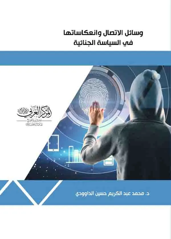 158-28626-21 وسائل الاتصال وانعكاساتها في السياسة الجنائية - Image 1