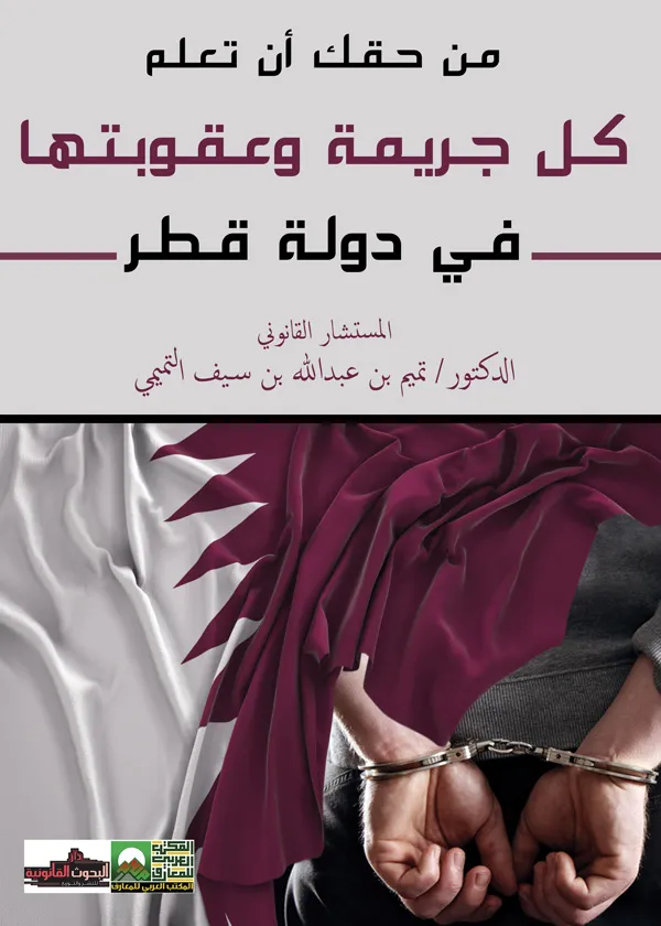16-1 من حقك أن تعلم كل جريمة وعقوبتها في دولة قطر - Image 1