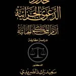 الدعوي الجزائية
