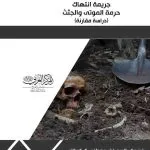 جريمة انتهاك حرمة الموتى والجثث: دراسة مقارنة