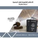 الأحكام القانونية لفقد الجنسية: دراسة مقارنة